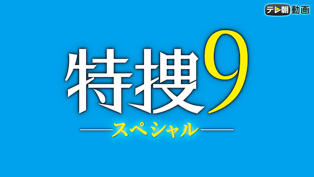 特捜9 スペシャル 動画