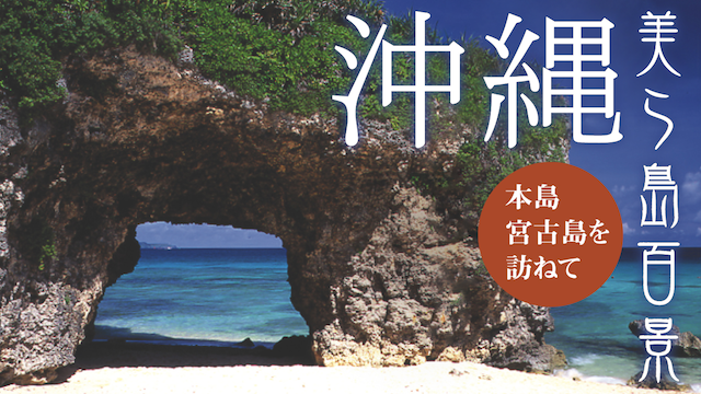 沖縄･美ら島百景／本島･宮古島を訪ねての動画 - 花名所百景／満開絶景を訪ねて