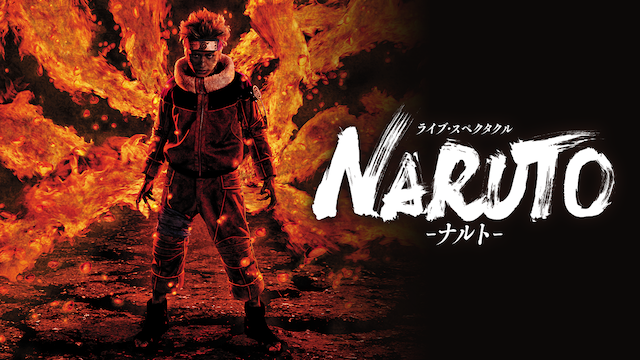 ライブ・スペクタクル NARUTO-ナルト- (2015年公演) 動画