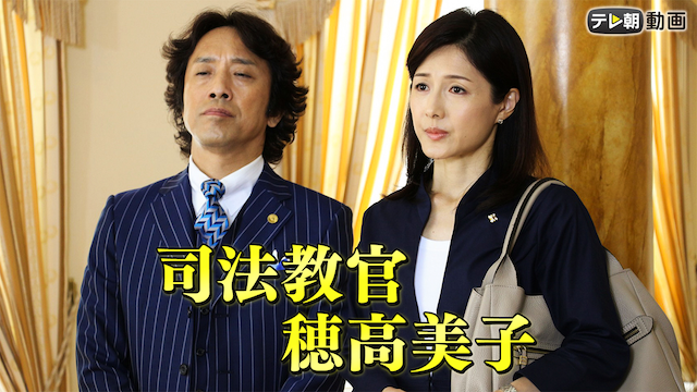 土曜ワイド劇場 司法教官・穂高美子（2014／5／31放送） 動画