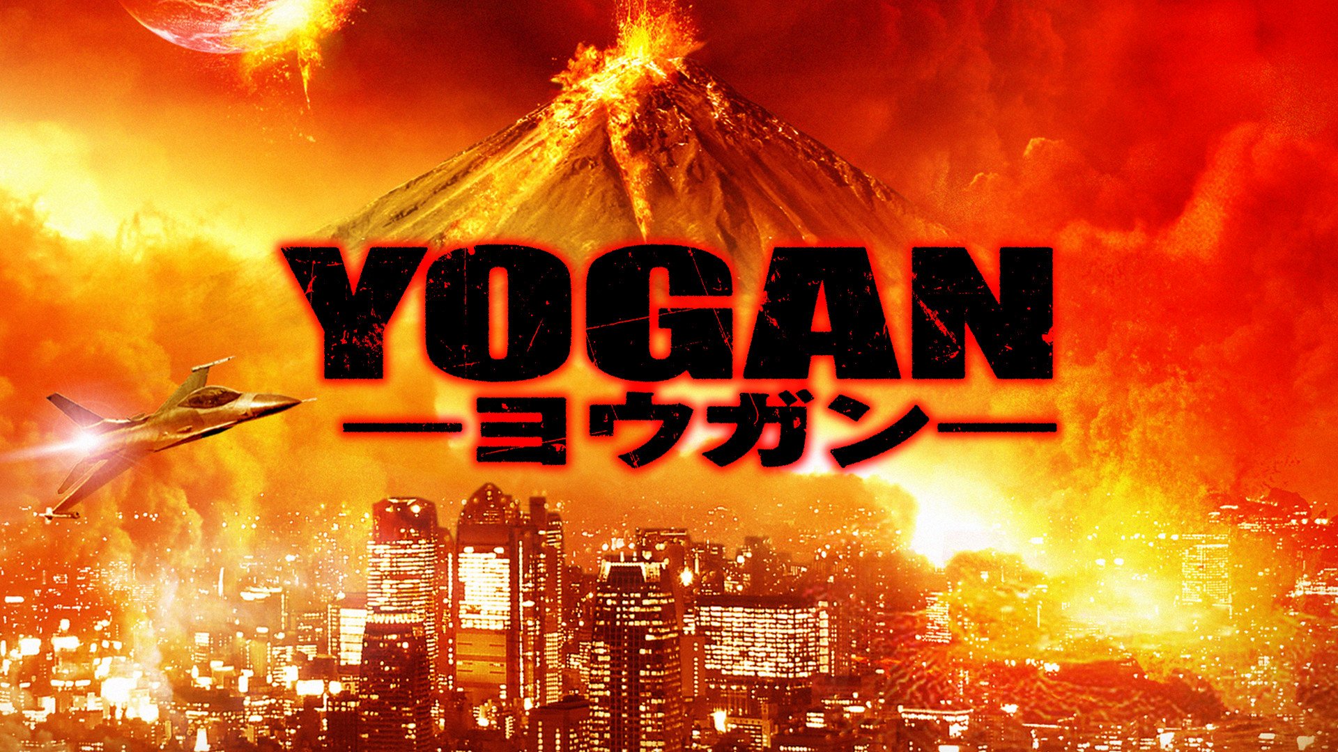 YOGAN −ヨウガン− 動画