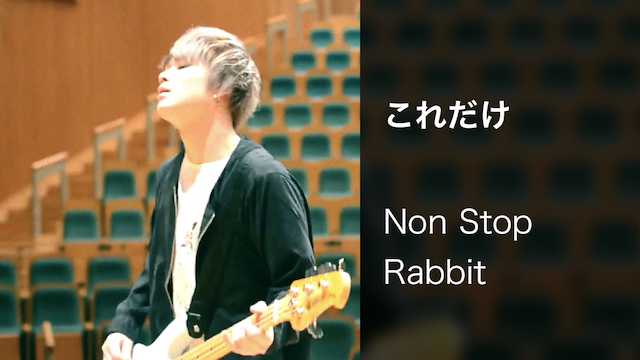 【MV】これだけ／Non Stop Rabbit 動画