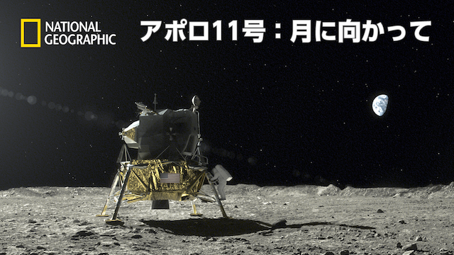 アポロ11号：月に向かって 動画