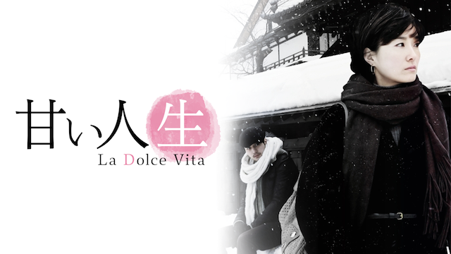 甘い人生 La Dolce Vita 動画