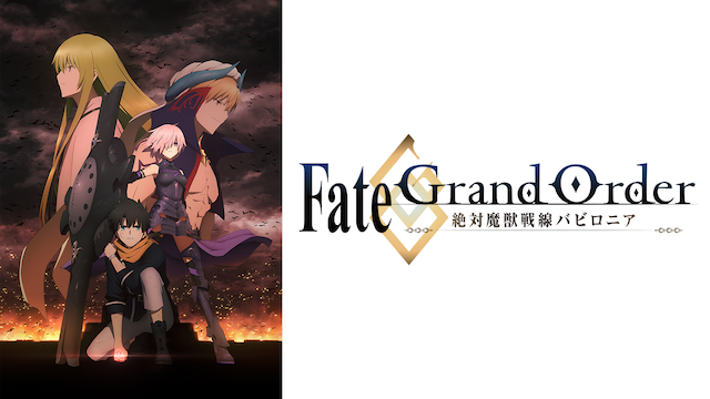 Fate／Grand Order -絶対魔獣戦線バビロニア-