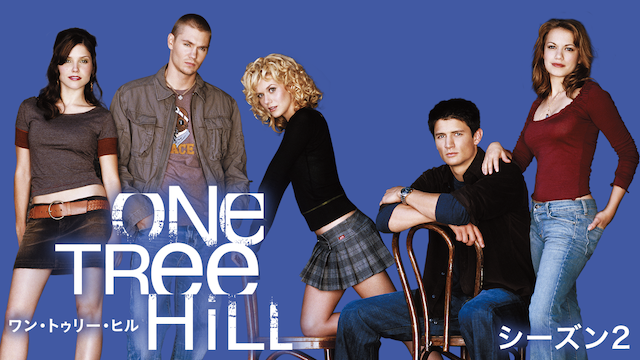One Tree Hill／ワン・トゥリー・ヒル シーズン2の動画 - One Tree Hill／ワン・トゥリー・ヒル シーズン6
