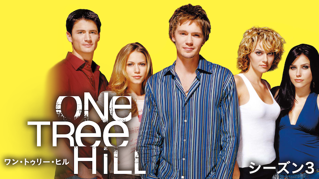 One Tree Hill／ワン・トゥリー・ヒル シーズン3の動画 - One Tree Hill／ワン・トゥリー・ヒル シーズン2