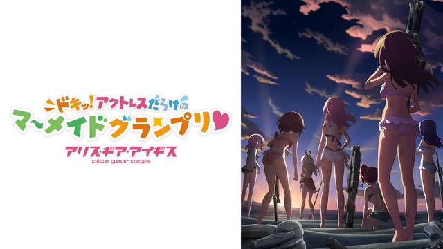 アリス・ギア・アイギス 〜ドキッ!アクトレスだらけのマーメイドグランプリ♡