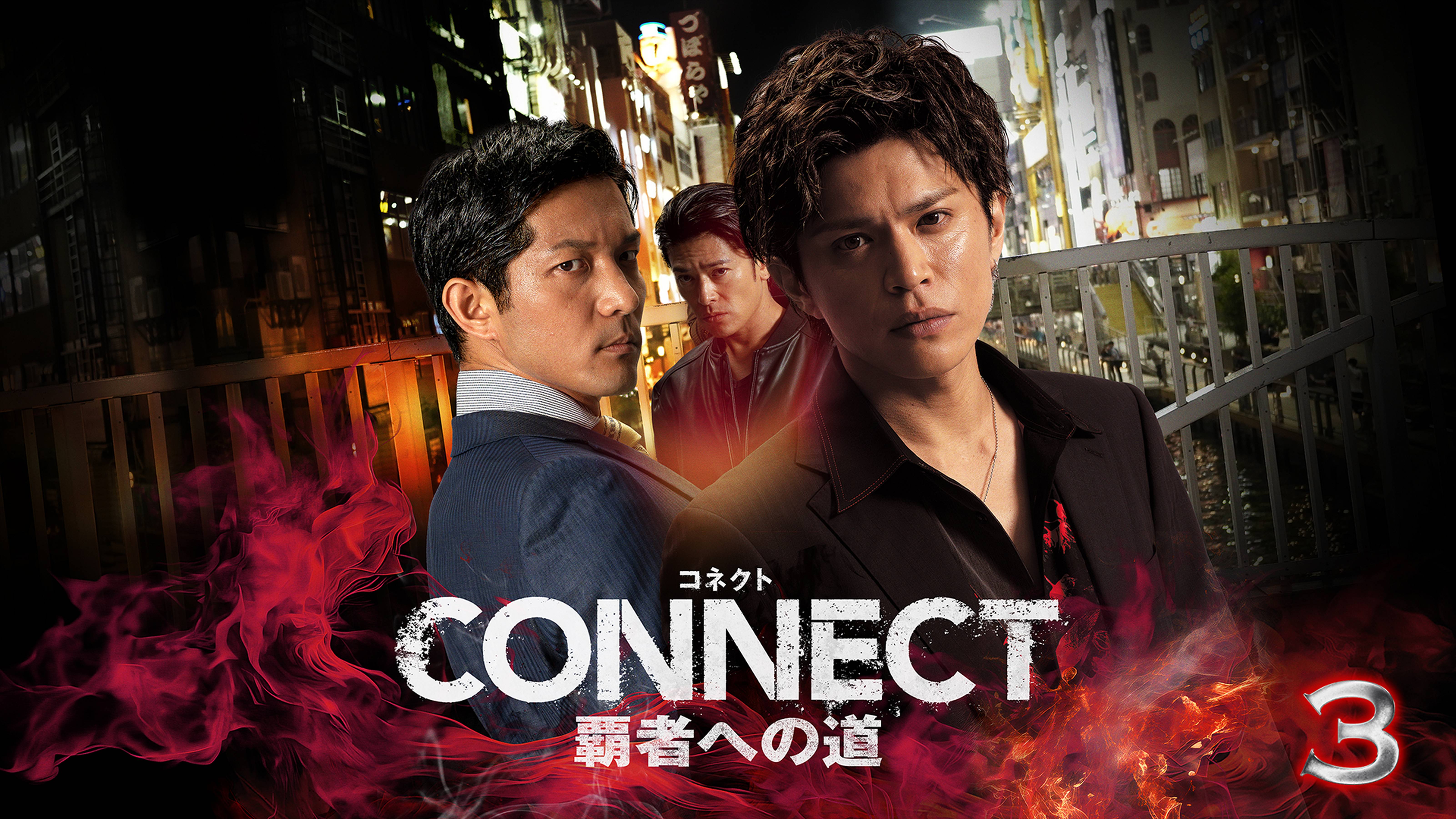 CONNECT 覇者への道　3