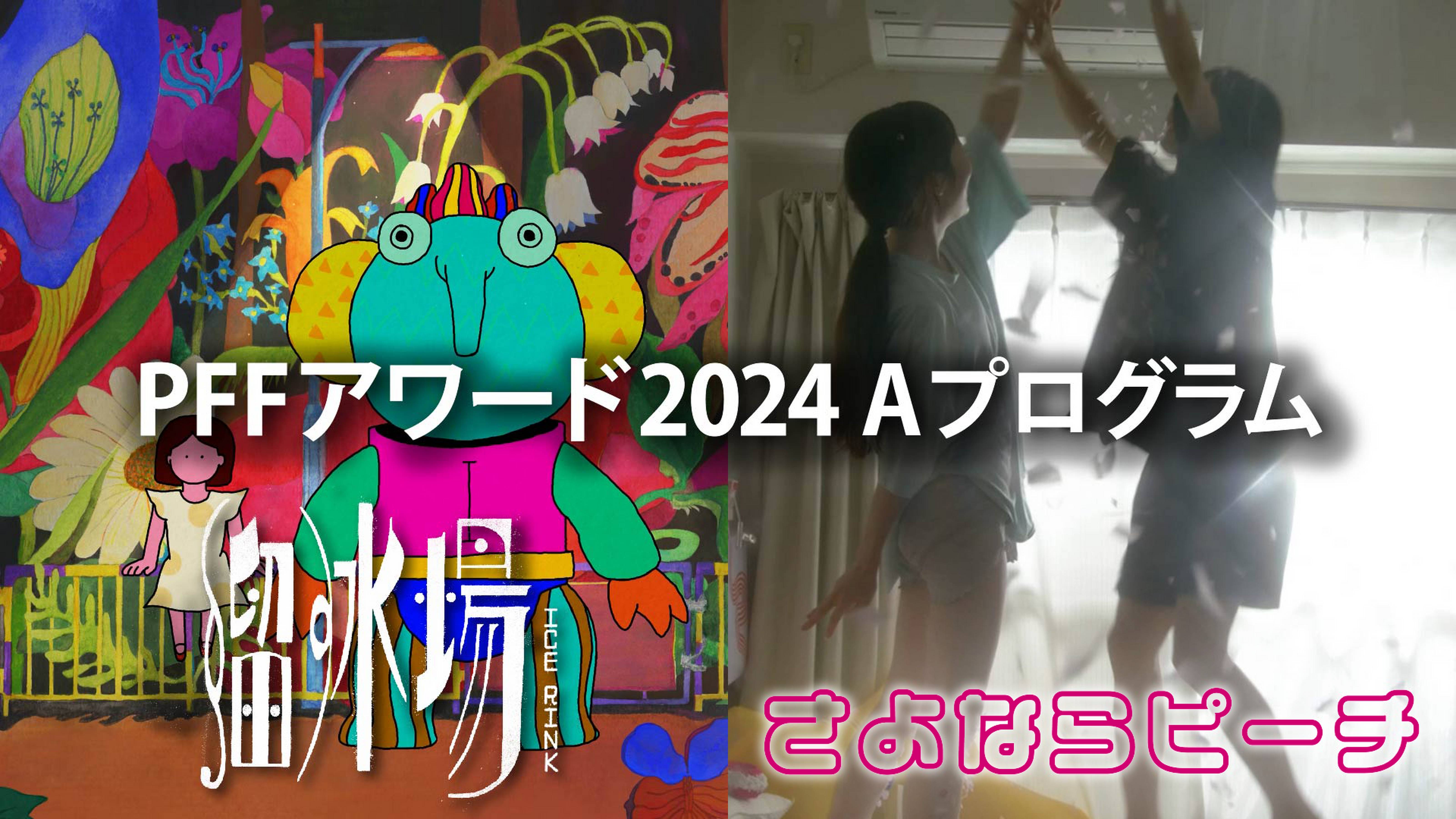 リアル＆オンライン同時開催「PFFアワード2024」