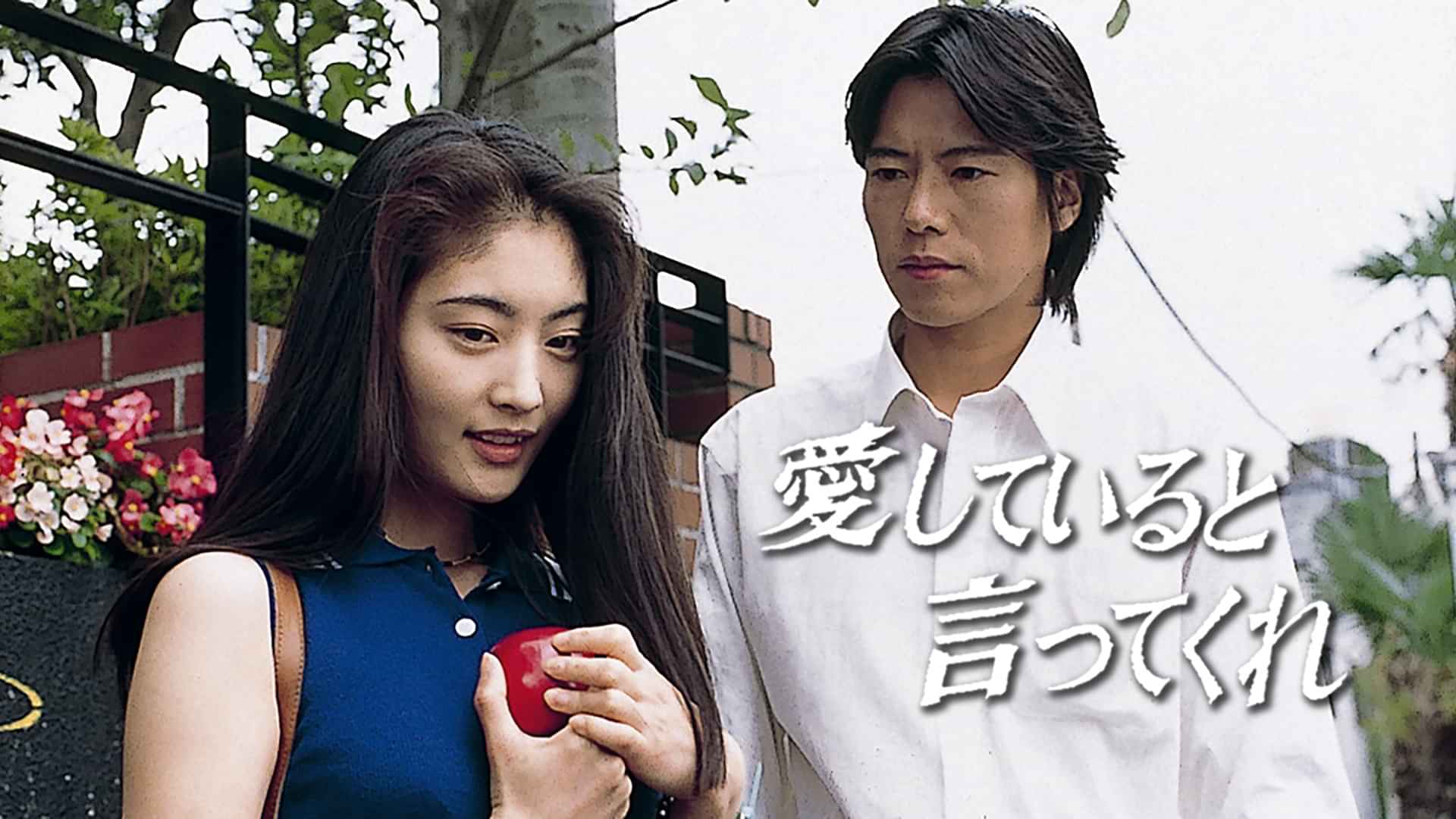 「愛していると言ってくれ」の動画視聴・あらすじ UNEXT