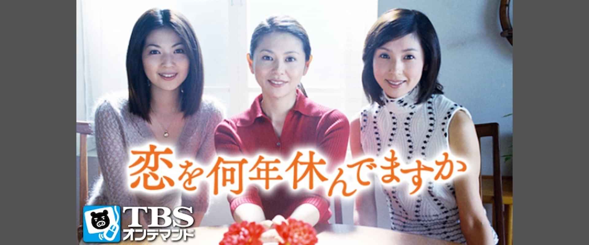 「恋を何年休んでますか」の動画視聴・あらすじ UNEXT