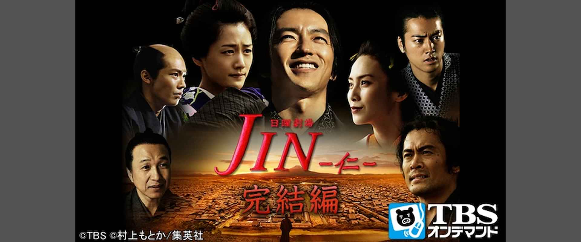 「JIN仁 完結編」の動画視聴・あらすじ UNEXT 「JIN仁 完結編」の動画視聴・あらすじ UNEXT