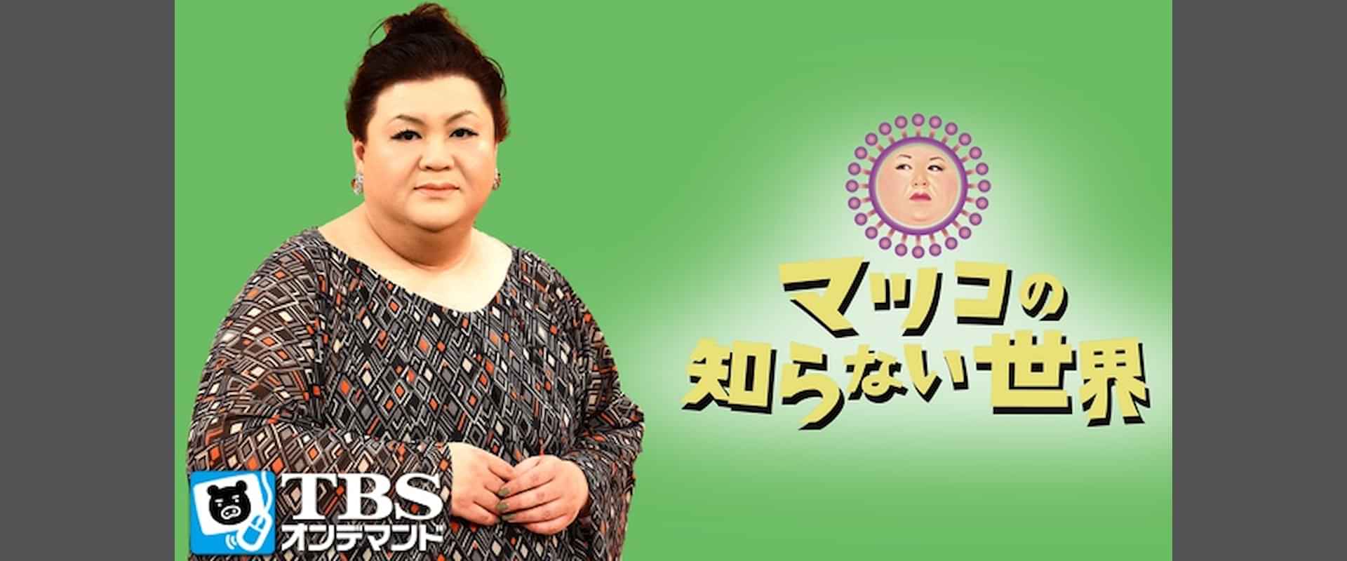 「マツコの知らない世界」の動画視聴・あらすじ UNEXT 「マツコの知らない世界」の動画視聴・あらすじ UNEXT