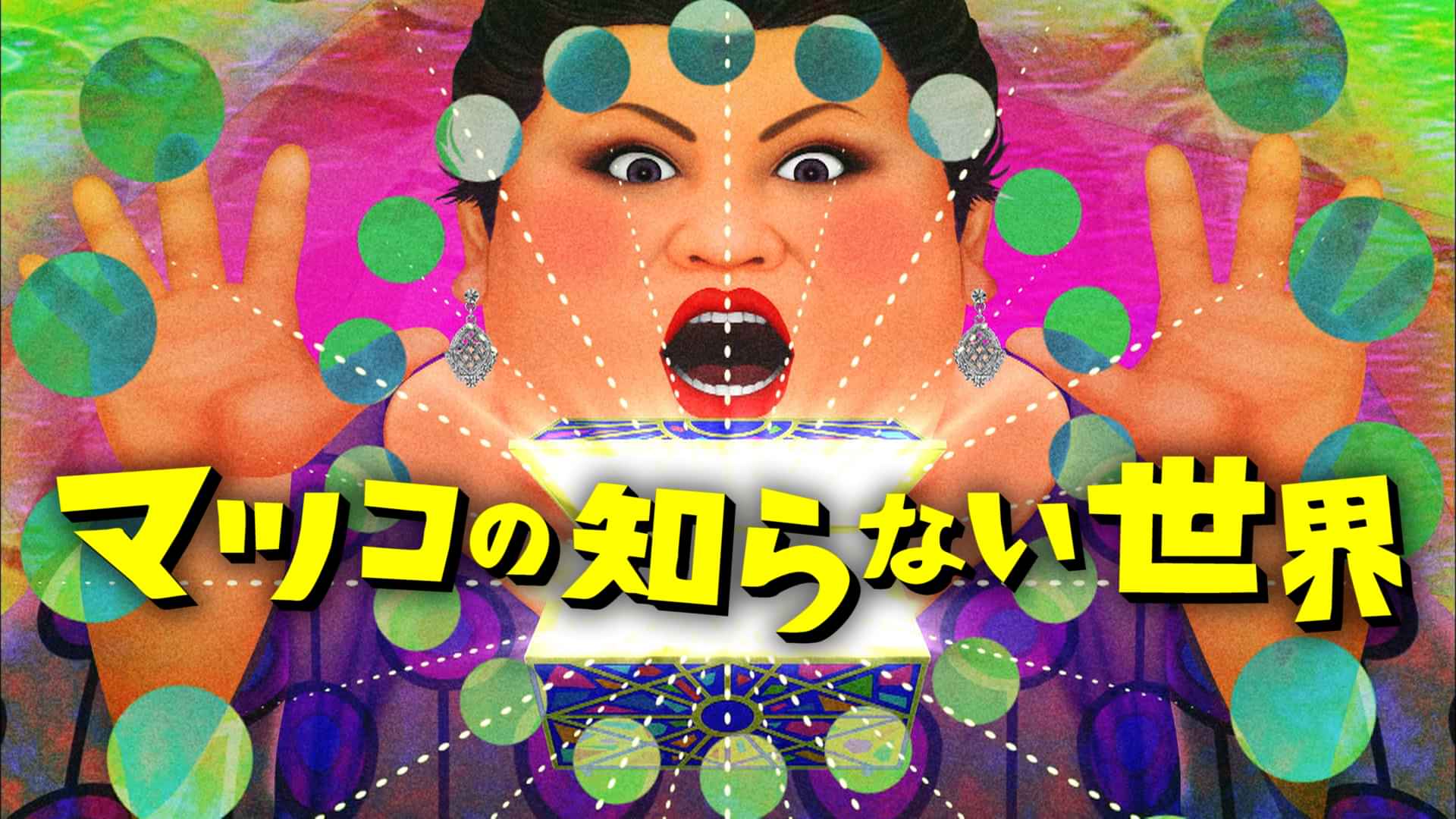「マツコの知らない世界」の動画視聴・あらすじ UNEXT 「マツコの知らない世界」の動画視聴・あらすじ UNEXT