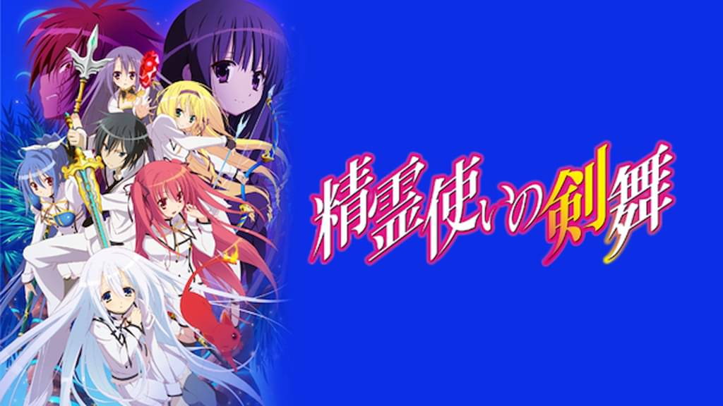 精霊使いの剣舞