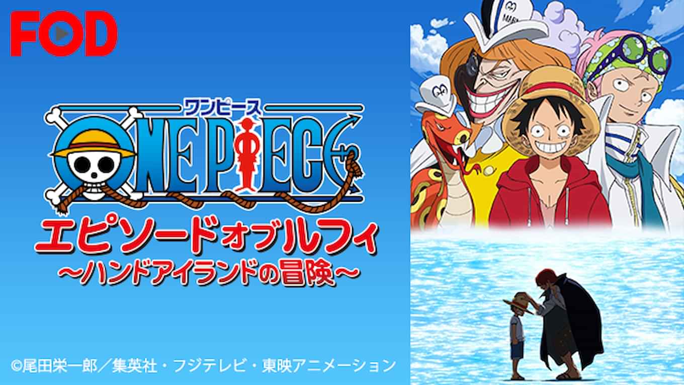 ONE?PIECE?エピソード?オブ?ルフィ?~ハンドアイランドの冒険~(初回生産限定版) [Blu-ray] Amazon.co.jp: ONE PIECE エピソード オブ ルフィ ~ハンド