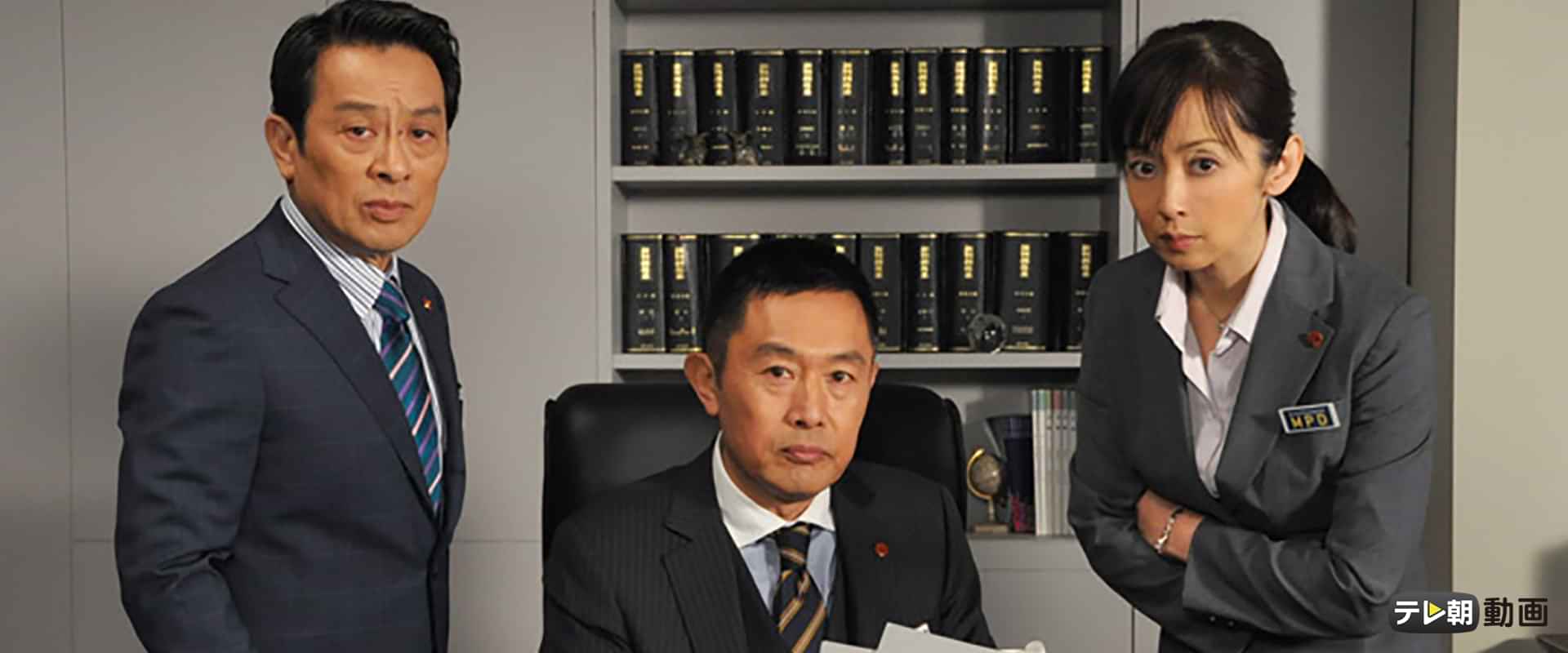 「警視庁・捜査一課長」の動画視聴・あらすじ UNEXT 「警視庁・捜査一課長」の動画視聴・あらすじ UNEXT