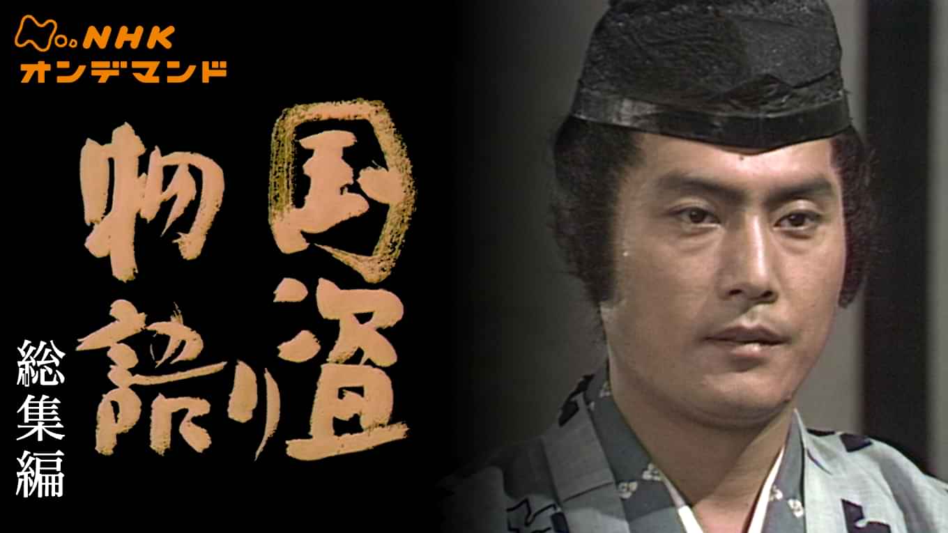「大河ドラマ 国盗り物語」の動画視聴・あらすじ UNEXT