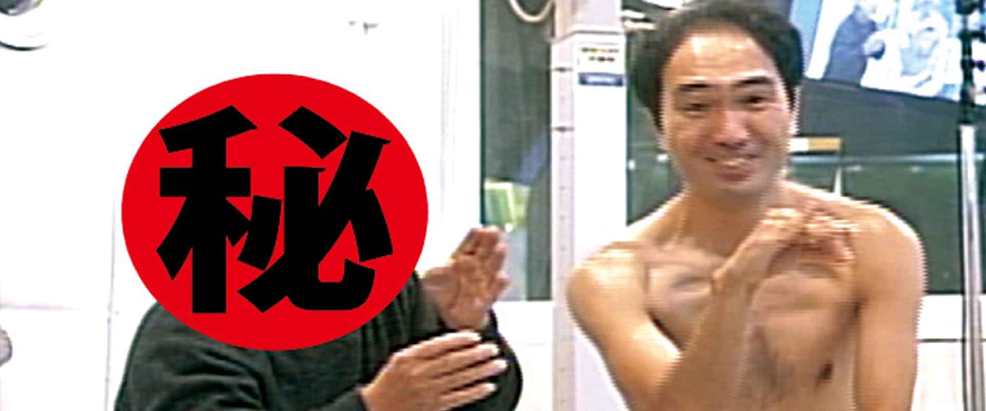 「江頭250のピーピーピーするぞ！ 始末書覚悟の逆修正バージョン」の動画視聴・あらすじ UNEXT
