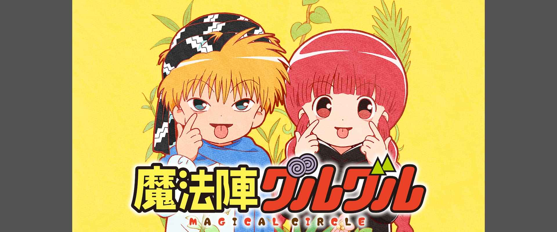 「魔法陣グルグル」の動画視聴・あらすじ UNEXT