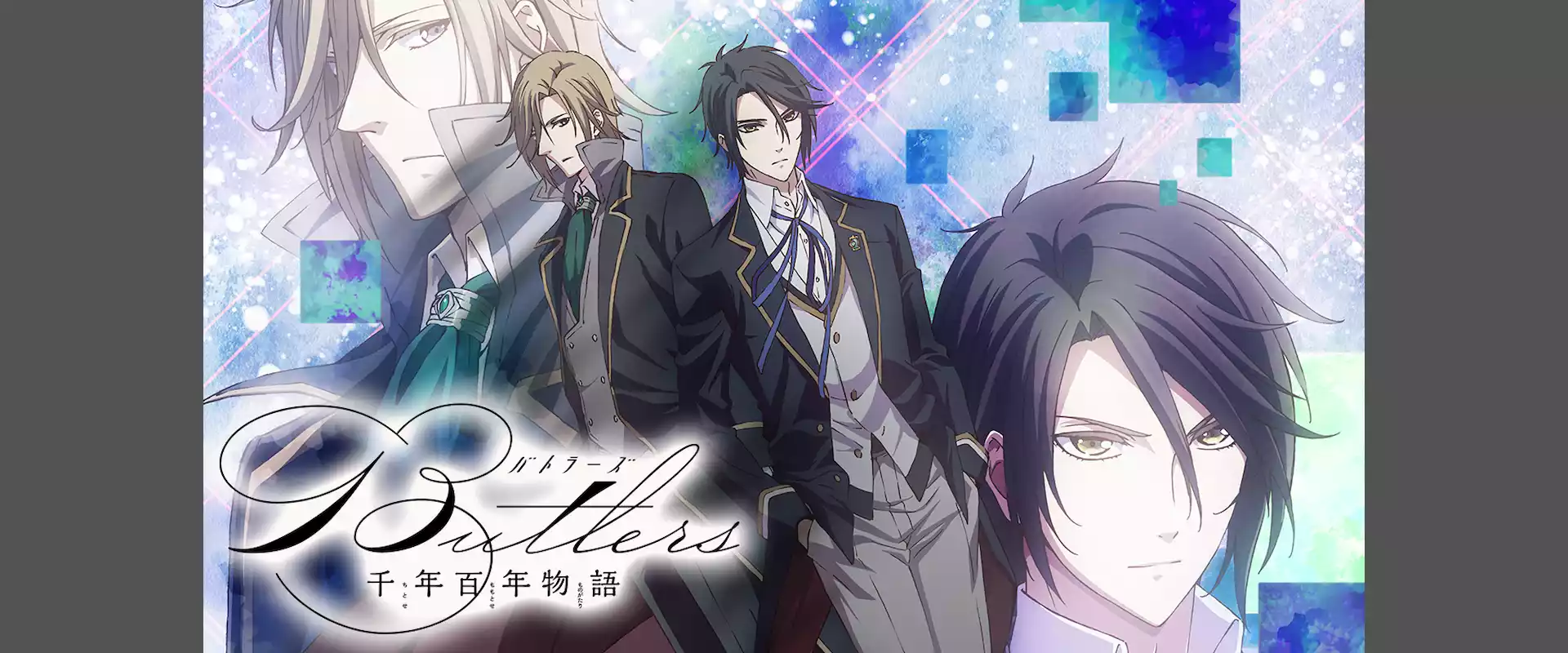 Butlers ~千年百年物語~