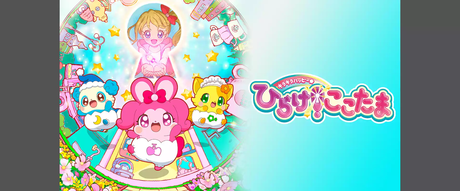 キラキラハッピー★ひらけ!ここたま