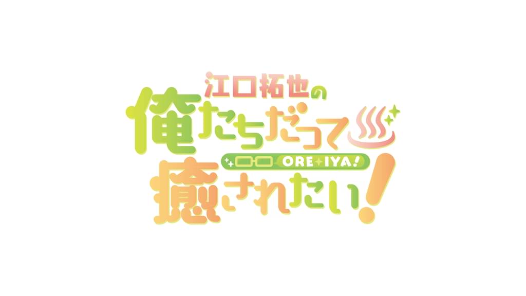 江口拓也の俺たちだって癒されたい!
