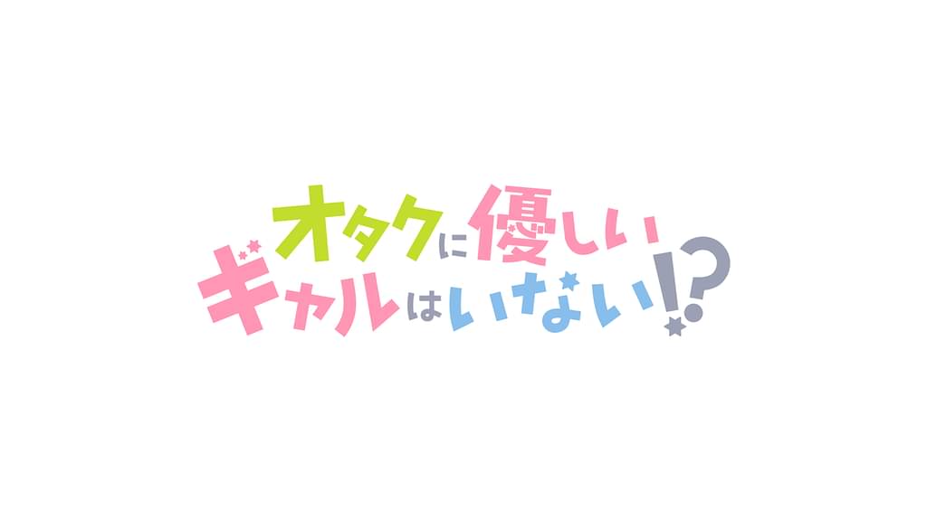 オタクに優しいギャルはいない!?