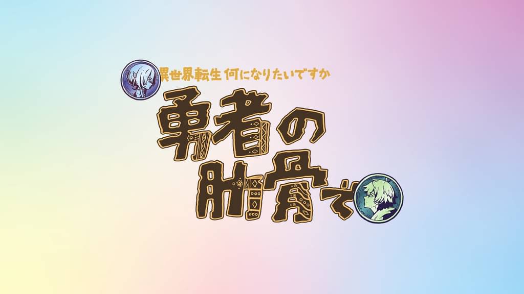 TVアニメ『女神「異世界転生何になりたいですか」俺「勇者の肋骨で」』