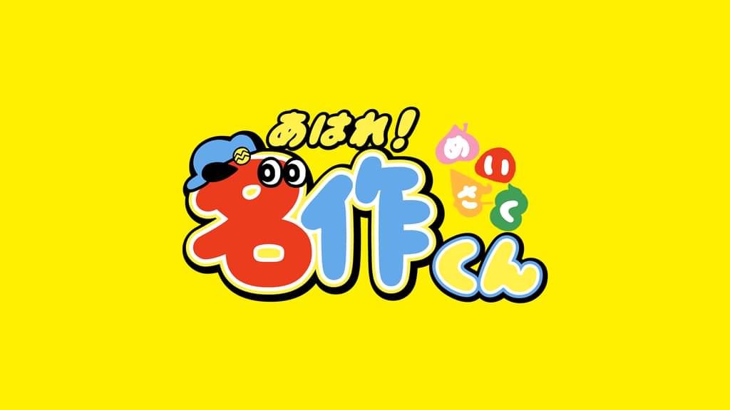 新あはれ!名作くん