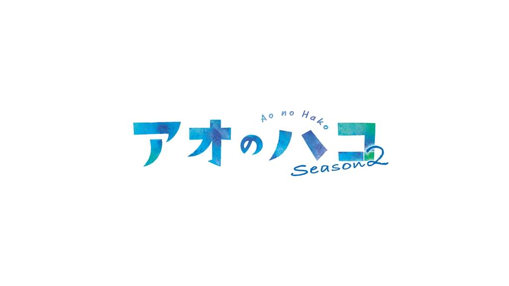 アオのハコ Season2