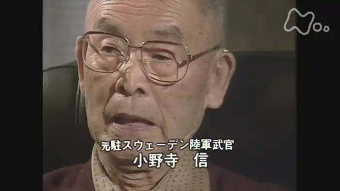 「日米開戦不可ナリ」　～ストックホルム　小野寺大佐発至急電～