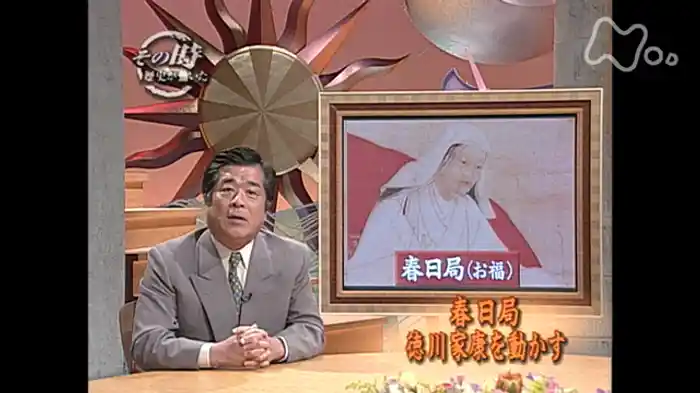 春日局 徳川家康を動かす ~戦国女性、太平の世への願い~