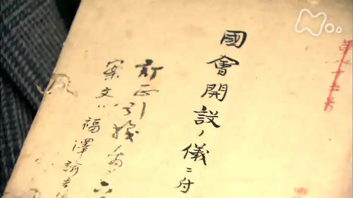 ＮＨＫスペシャル　明治　第４集　国のありかたをどう決めるか