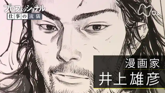 「闘いの螺旋(らせん)、いまだ終わらず~漫画家・井上雄彦」