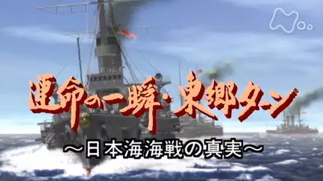 運命の一瞬・東郷ターン～日本海海戦の真実～