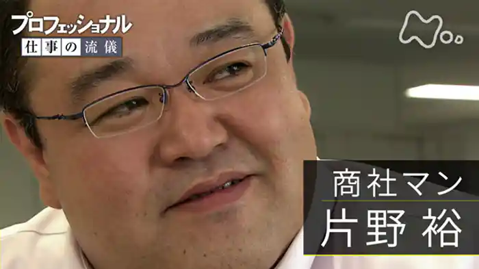 「不屈の課長、情熱を力に~商社マン・片野裕」