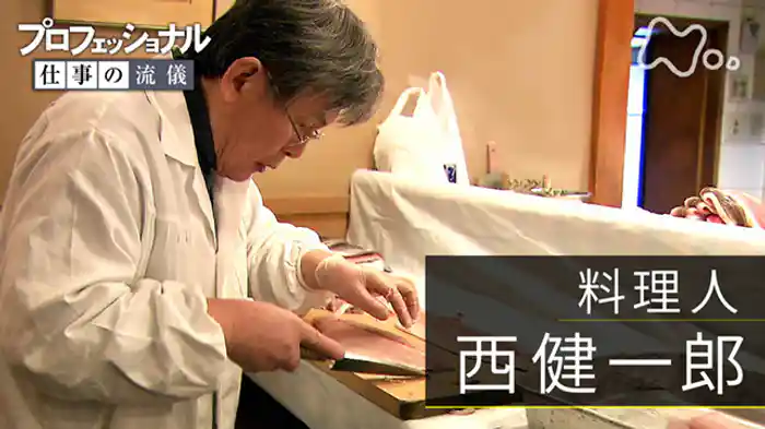 「人間、死ぬまで勉強~料理人・西健一郎」