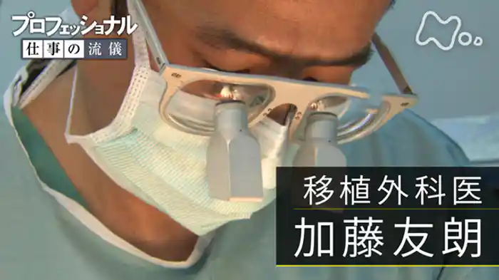 「最後の希望、覚悟の手術~移植外科医・加藤友朗」