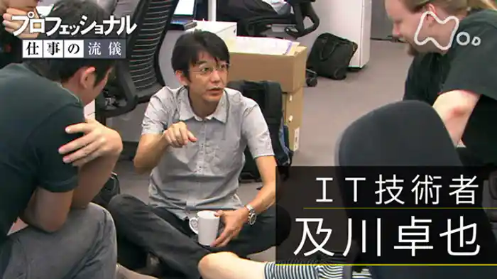 「挑まなければ、得られない~IT技術者・及川卓也」