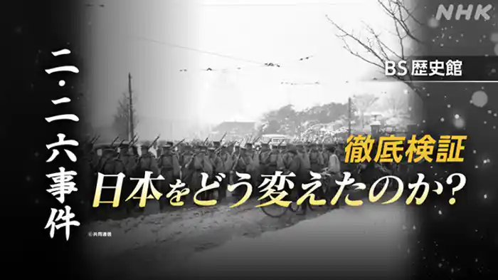 徹底検証　二・二六事件～日本をどう変えたのか？～