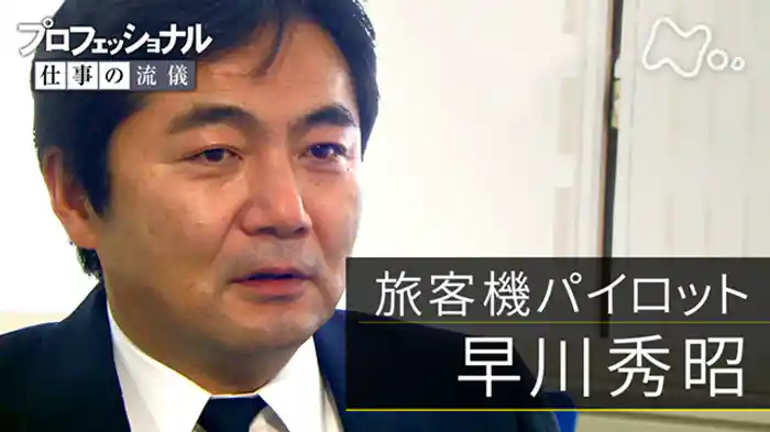 「夢の旅客機、未来へのフライト~旅客機パイロット・早川秀昭」