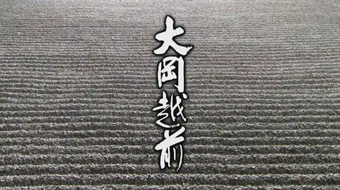 大岡越前 「噂(うわさ)の女」