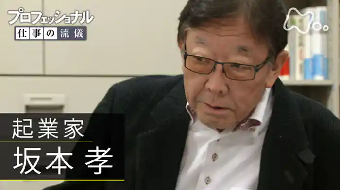 「革新への情熱、未(いま)だ衰えず~起業家・坂本孝」