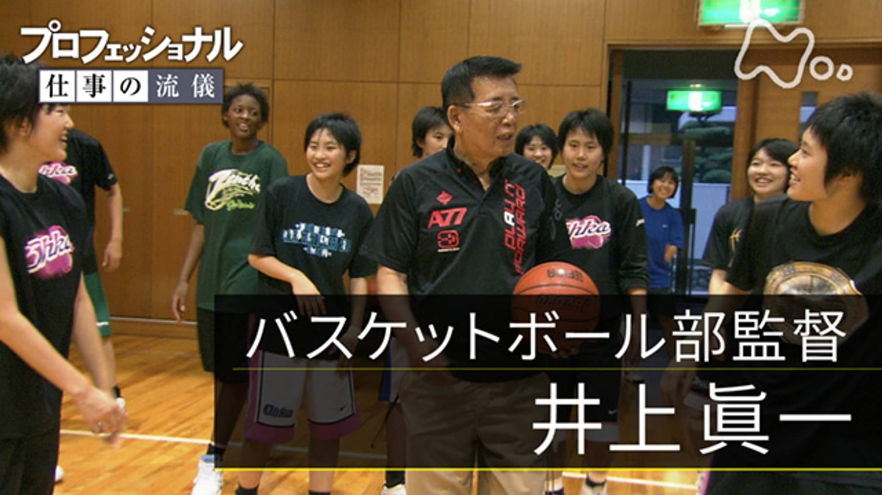 プロフェッショナル 仕事の流儀 第246回 勝利は 信頼でつかみとる バスケットボール部監督 井上眞一 ドキュメンタリー 09 の動画視聴 U Next 31日間無料トライアル