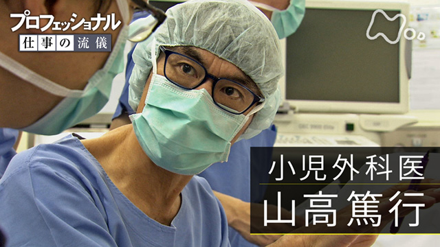 プロフェッショナル 仕事の流儀 第258回 「“恐れの先に、希望がある