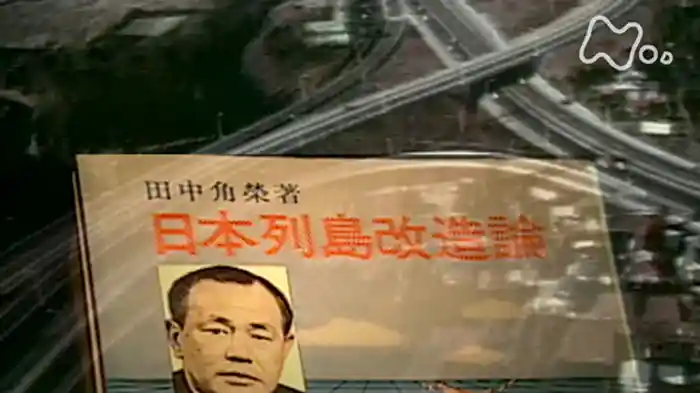 ＮＨＫスペシャル　戦後７０年　ニッポンの肖像　－政治の模索－　「第２回　“豊かさの分配”　その先に」