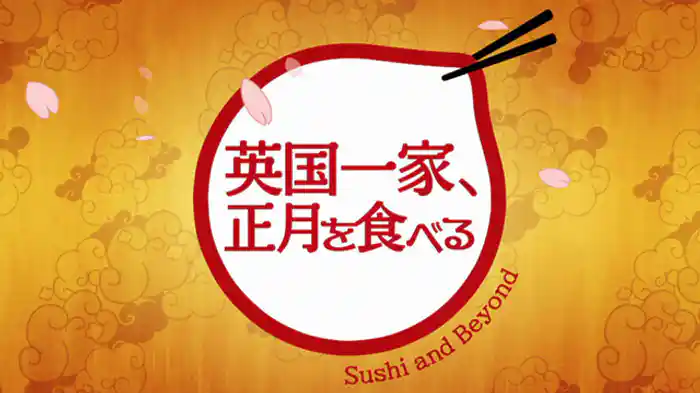 英国一家、正月を食べる