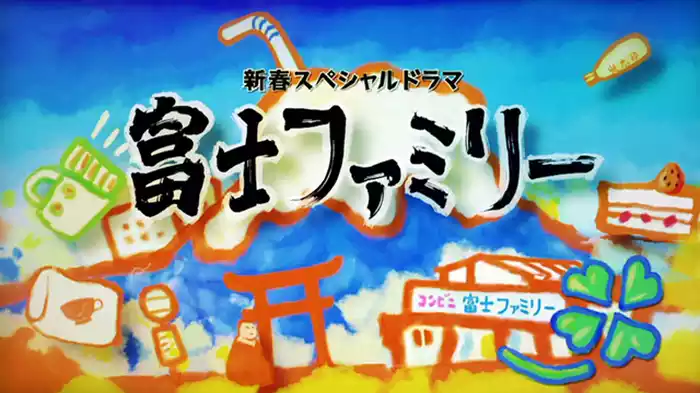 新春スペシャルドラマ　富士ファミリー